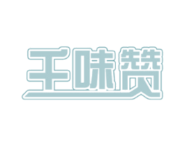 千味赞 商标图样