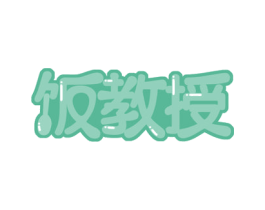 饭教授 商标图样