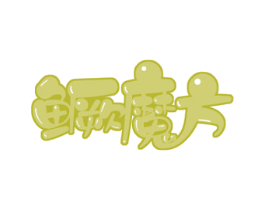 鳜魔方 商标图样