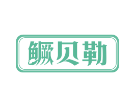 鳜贝勒 商标图样