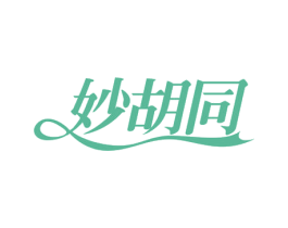 妙胡同 商标图样