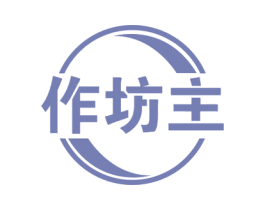 作坊主 商标图样