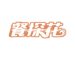 餐探花 商标图样