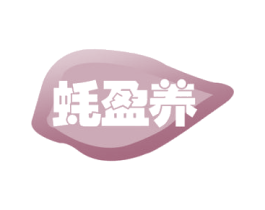 蚝盈养 商标图样
