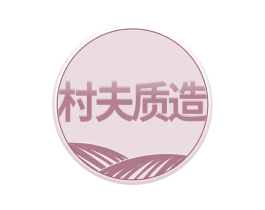 村夫质造 商标图样