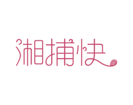 湘捕快 商标图样