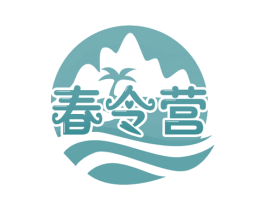 春令营 商标图样
