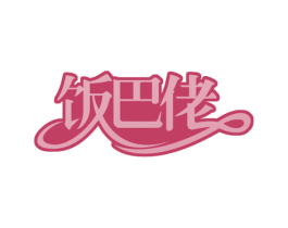 饭巴佬 商标图样