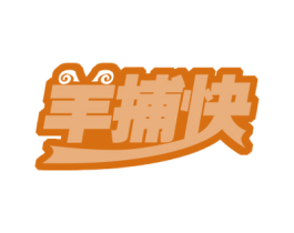 羊捕快 商标图样