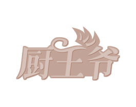 厨王爷 商标图样