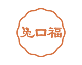 兔口福 商标图样