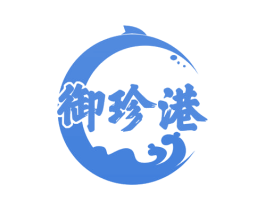 御珍港 商标图样