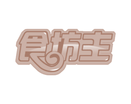 食坊主 商标图样