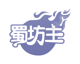 蜀坊主 商标图样