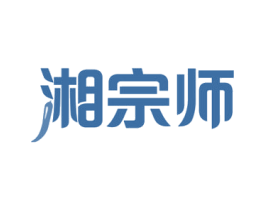 湘宗师 商标图样