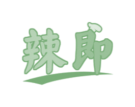 辣即 商标图样