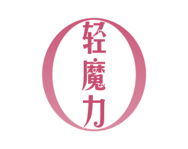轻魔力 商标图样