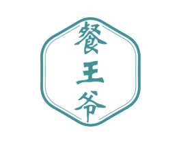 餐王爷 商标图样