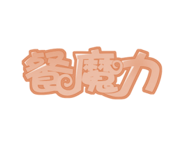 餐魔力 商标图样