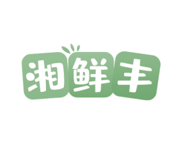 湘鲜丰 商标图样