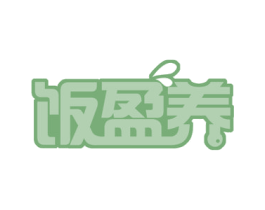 饭盈养 商标图样