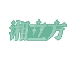 湘立方 商标图样
