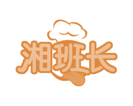 湘班长 商标图样