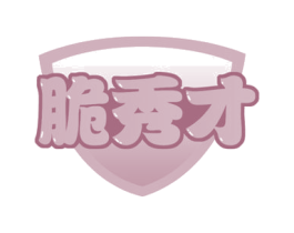 脆秀才 商标图样