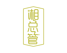 湘总管 商标图样