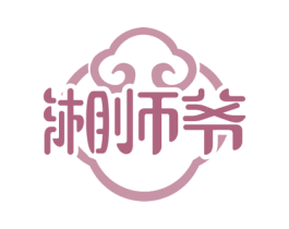 湘师爷 商标图样