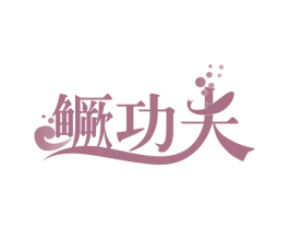 鳜功夫 商标图样