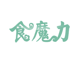食魔力 商标图样