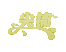 尖铺 商标图样