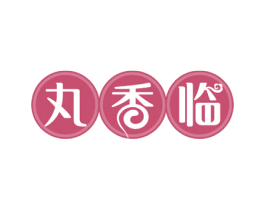 丸香临 商标图样