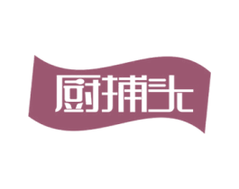 厨捕头 商标图样