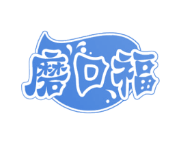 磨口福 商标图样