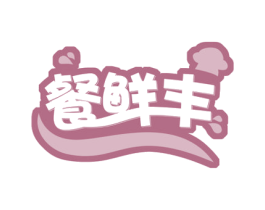餐鲜丰 商标图样