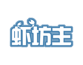 虾坊主 商标图样