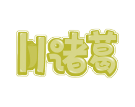 川诸葛 商标图样