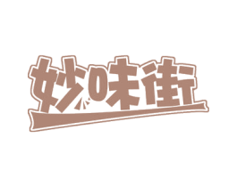 妙味街 商标图样