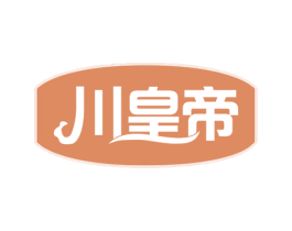 川皇帝 商标图样