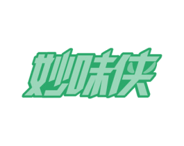 妙味侠 商标图样