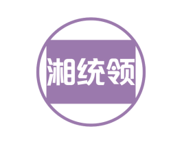 湘统领 商标图样