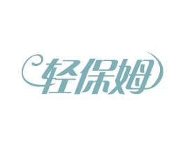 轻保姆 商标图样