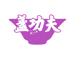 盏功夫 商标图样