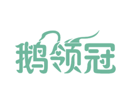 鹅领冠 商标图样