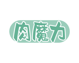 肉魔力 商标图样