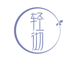 轻彻 商标图样