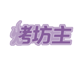 烤坊主 商标图样