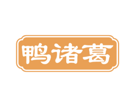 鸭诸葛 商标图样
